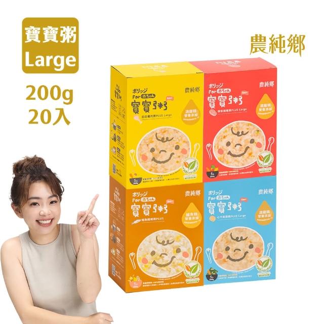 【農純鄉】寶寶粥plus Large 5入200g口味任選-雞肉/豬肉/干貝/鱸魚(4盒優惠組 添加滴雞精 大份量 副食品)
