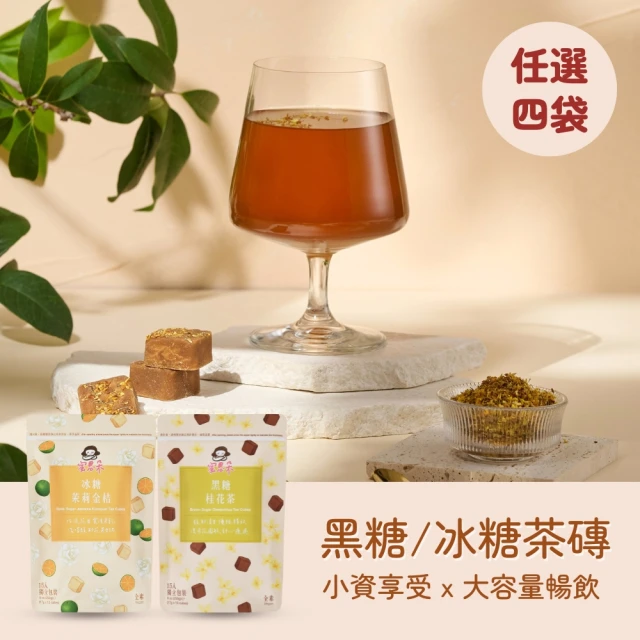 Medolly 蜜思朵 任選黑糖冰糖茶磚x4袋(18入x2袋+15入x2袋；桂圓/薑母/菊花/桂花/茉莉/玫瑰紅棗/銀耳)