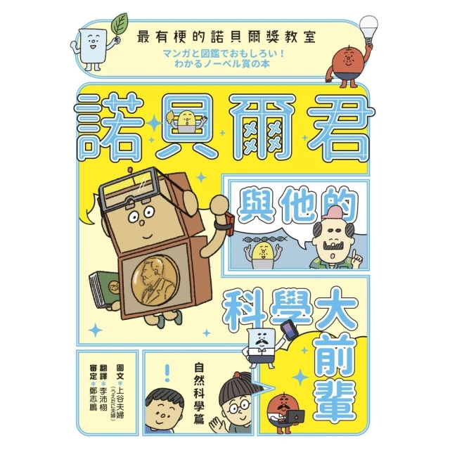 momoBOOK 最有梗的諾貝爾獎教室 : 諾貝爾君與他的科學大前輩(電子書)