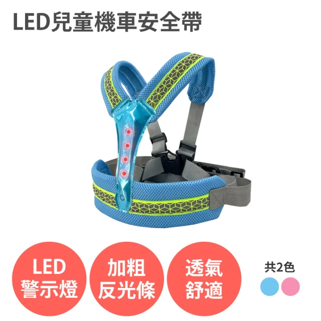 anra LED 兒童機車安全帶(前後兩用 反光 透氣 摩托車後座安全帶 後座背帶 反光 透氣 背帶)