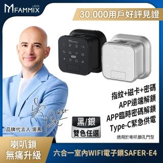 二入組【FAMMIX菲米斯】CUBE小方鎖 六合一智慧室內Wi-Fi電子鎖(指紋/密碼/鑰匙/磁卡/簡易DIY安裝/適用喇叭)