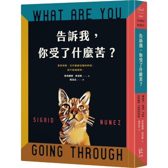 告訴我 你受了什麼苦？【阿莫多瓦新片《隔壁房間》動人原著 茱莉安摩爾、蒂妲史雲頓同台競演！】