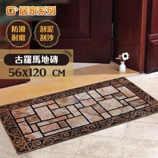 【G+ 居家】橡膠植絨戶外地墊-56x120cm 古羅馬地磚(迎賓地墊/入門墊/刮沙地墊/玄關墊)