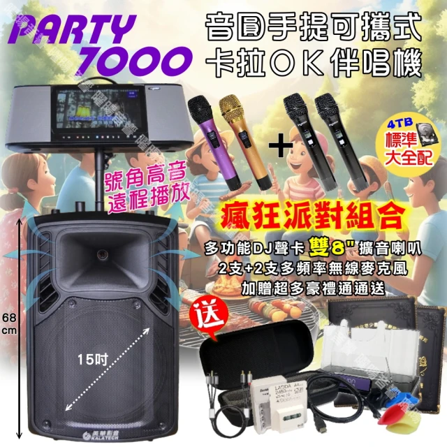 音圓 PARTY-7000移動攜帶式點歌機(瘋狂派對超值4T