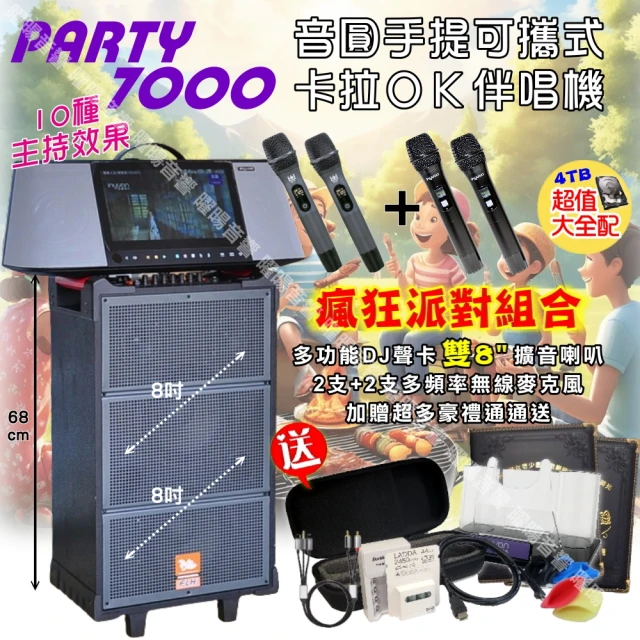 音圓 PARTY-7000移動攜帶式點歌機(瘋狂派對超值4T