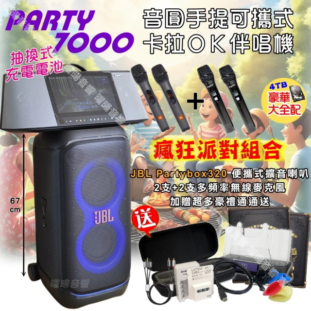 音圓 PARTY-7000移動攜帶式點歌機(瘋狂派對豪華4TB硬碟版+JBL Partybox320 燈光派對可攜式擴音喇叭)