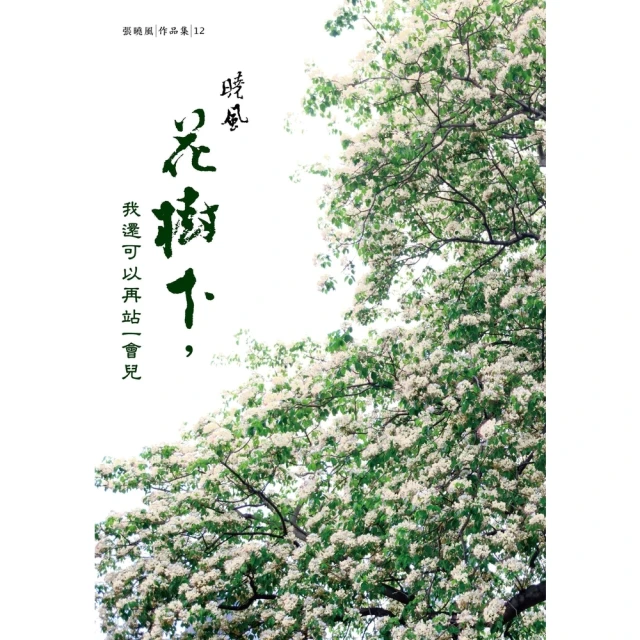 momoBOOK 花樹下，我還可以再站一會兒(電子書)