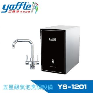 【Yaffle 亞爾浦】五星級氣泡烹調裝置--櫥下型家用氣泡烹調裝置(YS-1201)