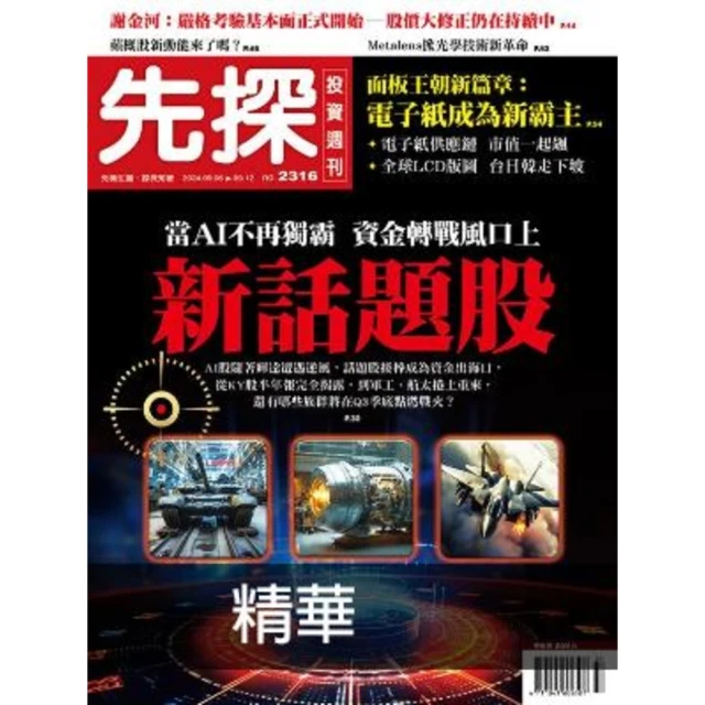 momoBOOK 【先探投資週刊2316期】當AI不再獨霸－資金轉戰風口上新話題股 精選(電子雜誌)