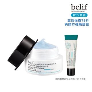 【belif】官方直營 斗篷草高效水分炸彈晚安凍膜75ml