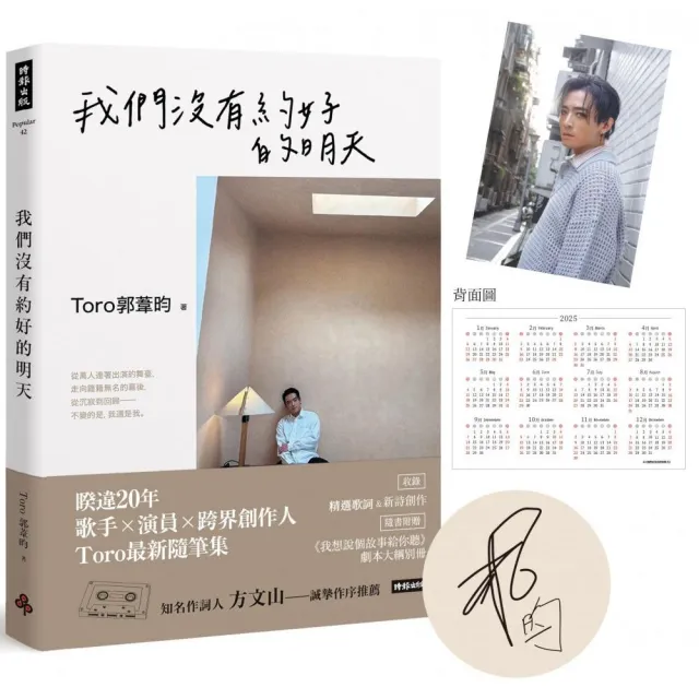 我們沒有約好的明天【限量印簽版+2025年曆書卡+隨書贈送《我想說個故事給你聽》劇本大綱別冊】