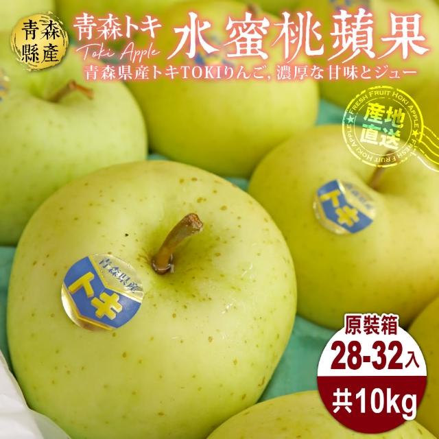 【WANG 蔬果】日本青森特大顆TOKI土岐水蜜桃蘋果28-32入x1箱(10kg/箱_原裝箱)