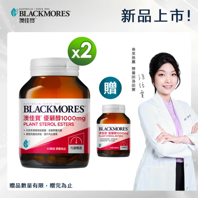 【BLACKMORES 澳佳寶】優顧醇1000mg 2入組(共120顆 植物固醇 不含紅麴)