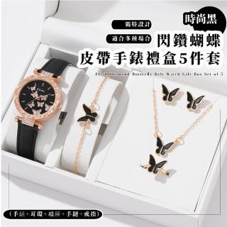 【個性送禮】閃鑽蝴蝶皮帶手錶禮盒5件套(耳環 項鍊 手鏈 戒指 石英錶 休閒錶 兒童錶 錶帶 女錶 腕錶)