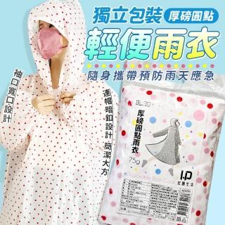 【生活King】厚磅圓點雨衣/輕便雨衣(5件入)