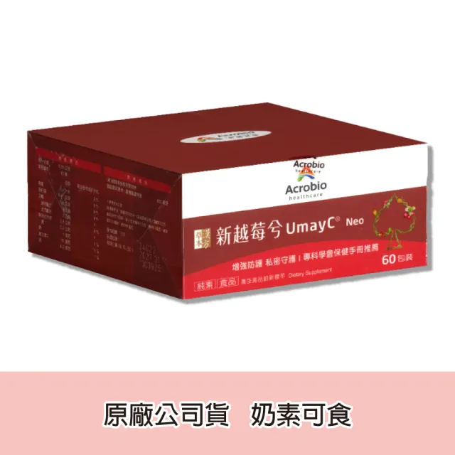 【Acrobio 昇橋】草本漢方新越莓兮細粒包 60包/盒(蔓越莓 私密處保健)