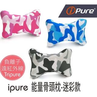 【iPure】原廠貨 ipure 能量骨頭枕/居家/休息/辦公/旅行 迷彩款(穩定釋放遠紅外線及負離子)