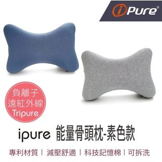 【iPure】原廠貨 ipure 能量骨頭枕/居家/休息/辦公/旅行 素色款(穩定釋放遠紅外線及負離子)