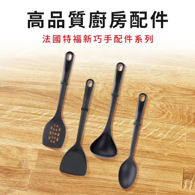 【Tefal 特福】新巧手系列拌炒勺/攪拌勺