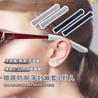 【柔軟防磨】眼鏡防脫落針織套2對入(固定 運動 耳勾套 眼睛 眼鏡配件 防滑圈 防滑套 耳託 止滑套 兒童)