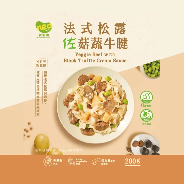 【巧食家】法式松露佐菇蔬牛腱X10包(奶素 200g/包)