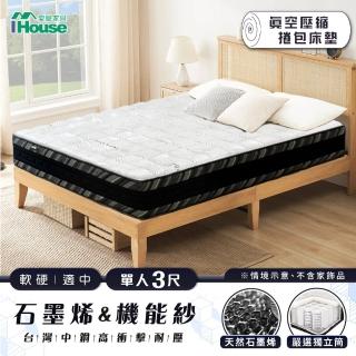 【IHouse】美眠 石墨烯機能紗+台灣中鋼高衝擊耐壓 單人3尺獨立筒 捲包床墊(適中偏硬)