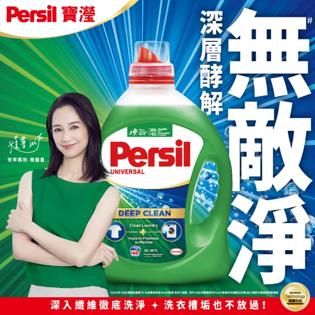 【Persil】深層酵解酵素濃縮洗衣精-4瓶/箱(抗菌抗臭)