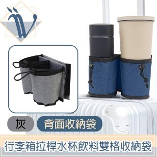 【Viita】行李箱拉桿水杯飲料收納袋 牛津布防水雙格可調節杯瓶包