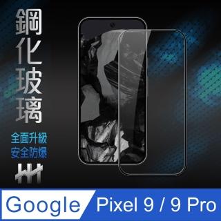 【HH】Google Pixel 9/ 9 Pro -全滿版-鋼化玻璃保護貼系列(GPN-GLP9-FK)