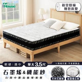 【IHouse】美眠 石墨烯機能紗+台灣中鋼高衝擊耐壓 單大3.5尺獨立筒 捲包床墊(適中偏硬)