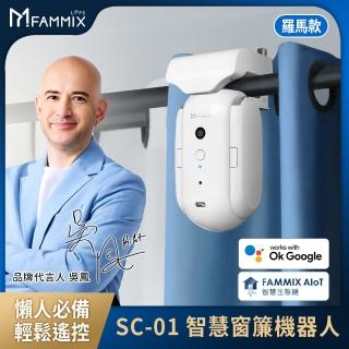 【FAMMIX 菲米斯】即掛即用藍芽智慧遙控窗簾機器人(羅馬桿/U型桿/I型桿/APP開關/定時/光溫度自動)