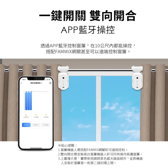 【FAMMIX 菲米斯】即掛即用藍牙智慧遙控窗簾機器人(羅馬桿/U型桿/I型桿/APP開關/定時/光溫度自動)
