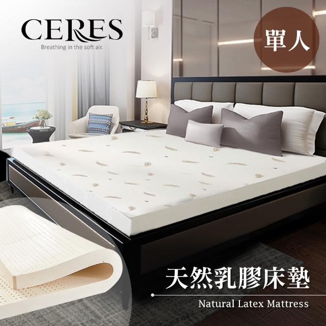 【CERES】人體工學5CM天然乳膠床墊。單人/3.5尺(床墊)