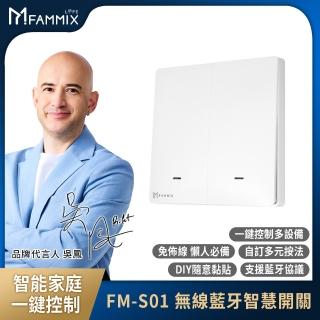 【FAMMIX 菲米斯】無線多控藍牙智慧開關FM-S01(免佈線/快速安裝/隨意黏貼)
