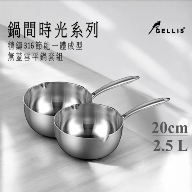 GELLIS 鵲利仕 鍋間時光無蓋雪平鍋套組20CM二入組-IH爐可用鍋(316雙鍋組)