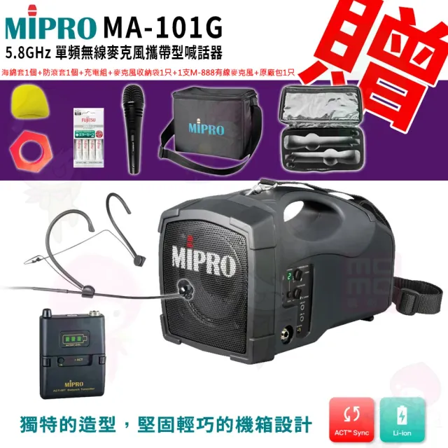 【MIPRO】MA-101G 配1頭戴式 麥克風(5.8GHz 單頻無線麥克風攜帶型喊話器)