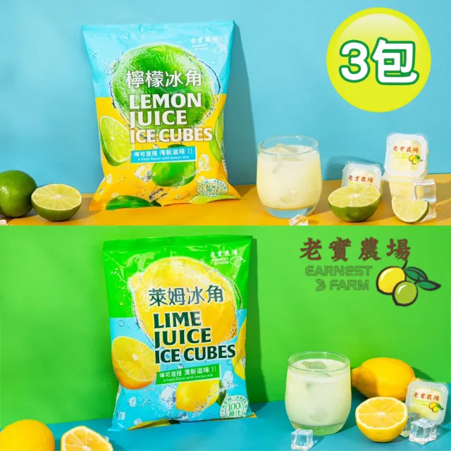 【EARNEST FARM 老實農場】任選冰角3袋組-檸檬/萊姆冰角(28g*10個/袋 沖調飲品)
