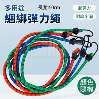 捆物固定彈力繩150cm 4入組(顏色隨機)