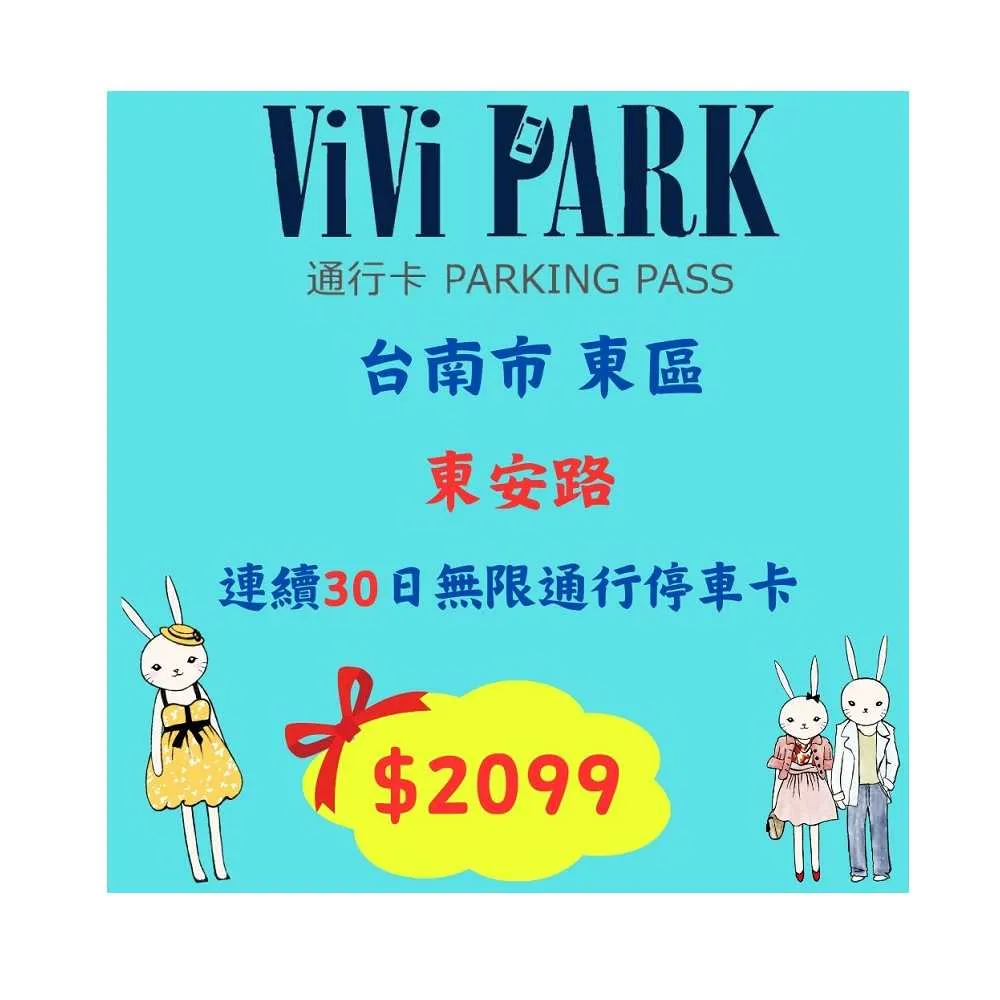 【ViVi PARK 停車場】台南市東安路停車場連續30日通行卡