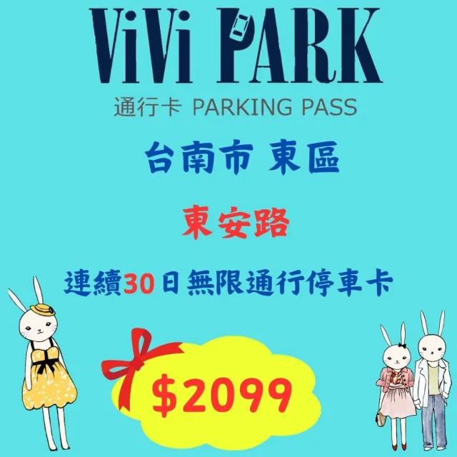 【ViVi PARK 停車場】台南市東安路停車場連續30日通行卡