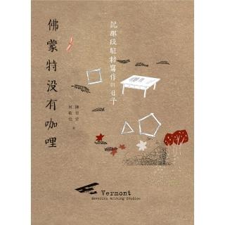 【momoBOOK】佛蒙特沒有咖哩：記那段駐村寫作的日子(電子書)