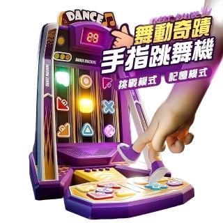 【FJ】手指跳舞機手指玩具B85(升級款99關 透過BSMI認證)