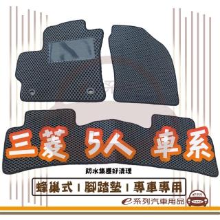 【e系列汽車用品】MITSUBISHI 三菱 5人 車系(蜂巢腳踏墊 專車專用)