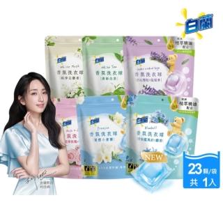 即期品【白蘭】香氛洗衣球 23顆/袋 18M(藍風鈴/白麝香/白茶/玫瑰青檸/小蒼蘭/雪松鼠尾草)