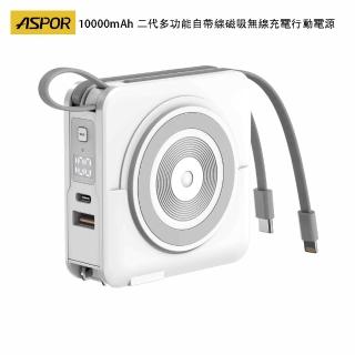 【ASPOR】10000mAh 二代多功能自帶線磁吸無線充電行動電源(白色)