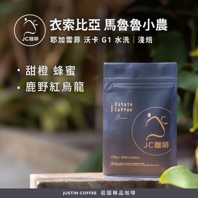 【JC咖啡】衣索比亞 耶加雪菲 沃卡 馬魯魯小農 G1 水洗 咖啡豆1包│淺焙(半磅;230g;莊園咖啡 新鮮烘焙)