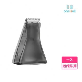 【Oneisall 旺呦】寵物理毛器 專用 迷你安全陶瓷刀頭 腳底毛(專用配件 剃梳吸毛髮不落地 貓狗皆適用)