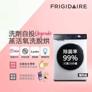 【Frigidaire 富及第】10KG 洗劑自投蒸活氧洗脫烘變頻滾筒洗衣機FAW-F1061WIDSDA福利品(最快15分鐘除菌)