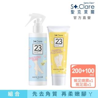 即期品【St.Clare 聖克萊爾】輕輕呵護嫩足噴霧200ml+輕輕呵護嫩足霜100ml(足部保養/去角質)