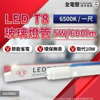 【旭光】2入組 T8 LED 燈管 5W 1尺 白光 黃光 自然光 日光燈管 全電壓(LED 燈管)